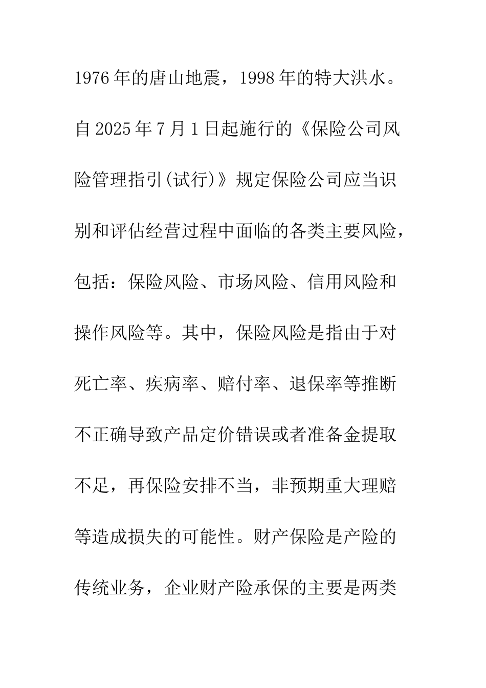 地震保险产品设计与风险管控探析_第3页