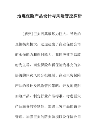 地震保险产品设计与风险管控探析