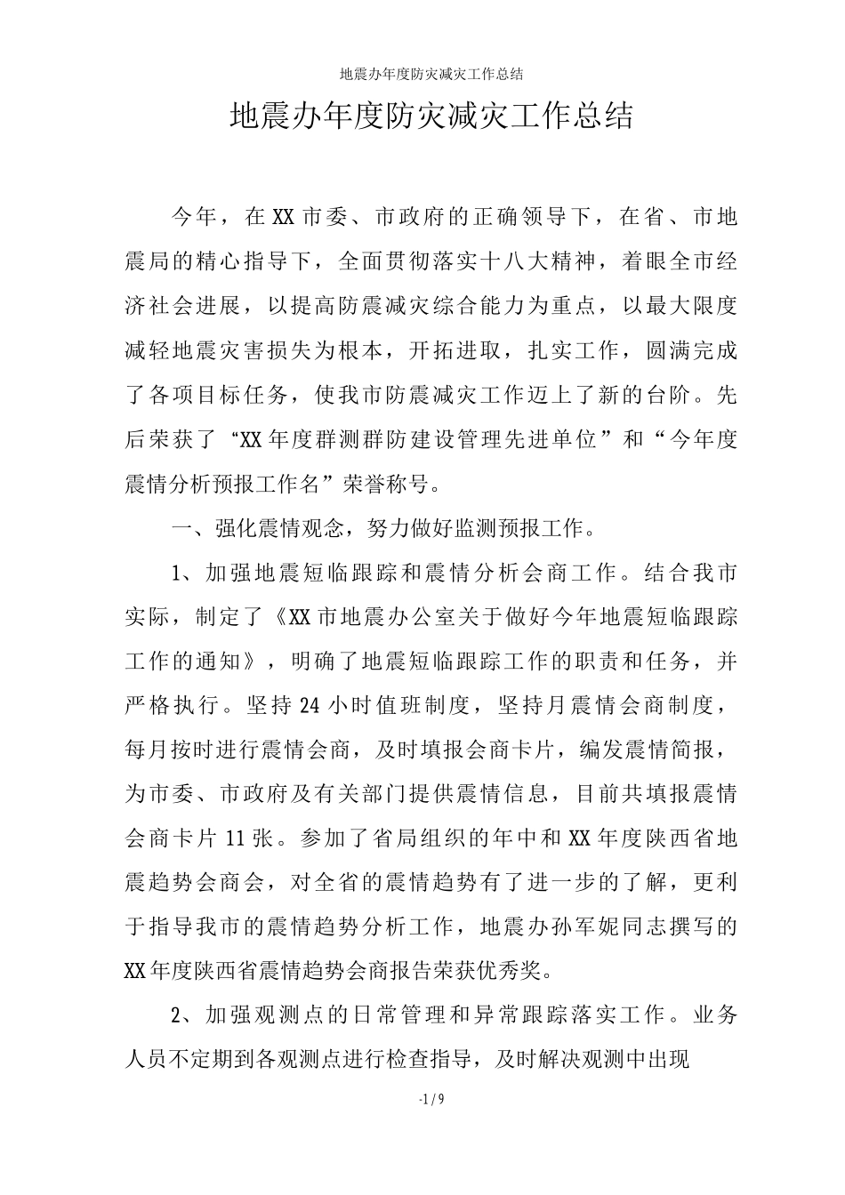 地震办年度防灾减灾工作总结_第1页