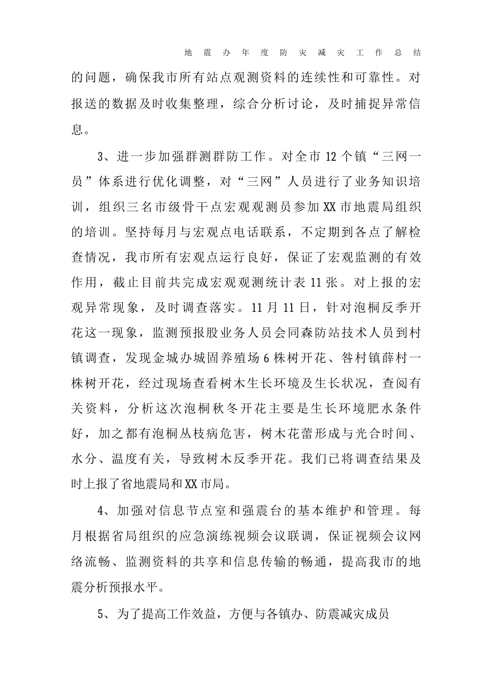 地震办年度防灾减灾工作总结_第2页