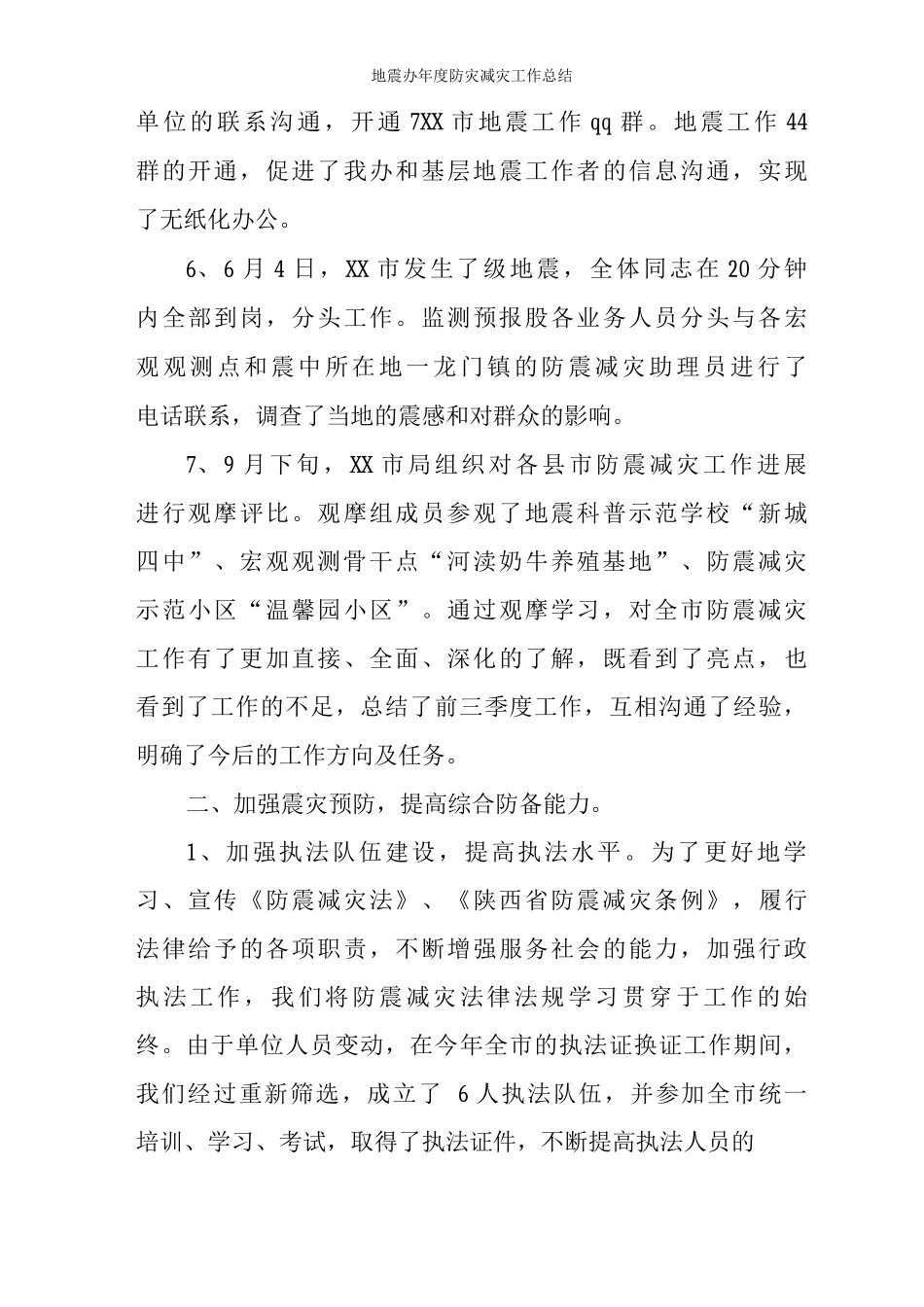 地震办年度防灾减灾工作总结_第3页