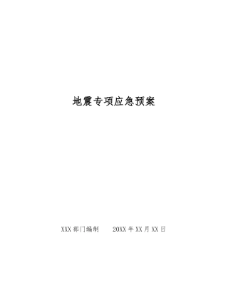 地震专项应急预案