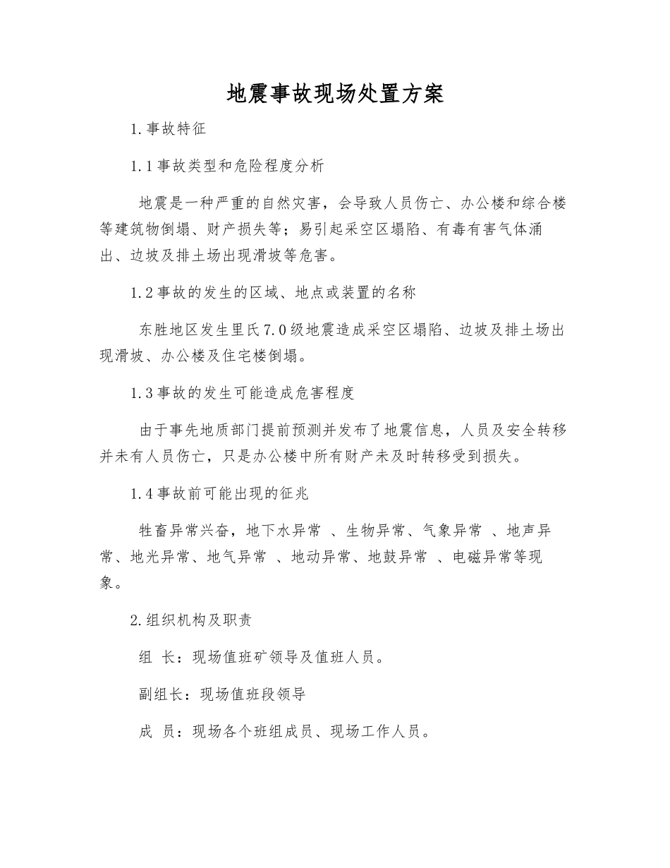 地震事故现场处置方案_第2页