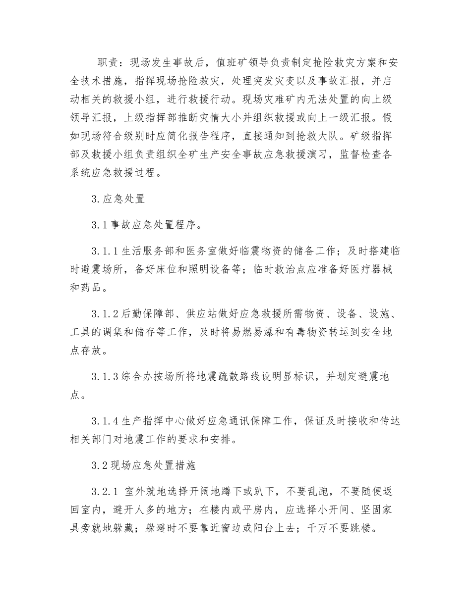 地震事故现场处置方案_第3页