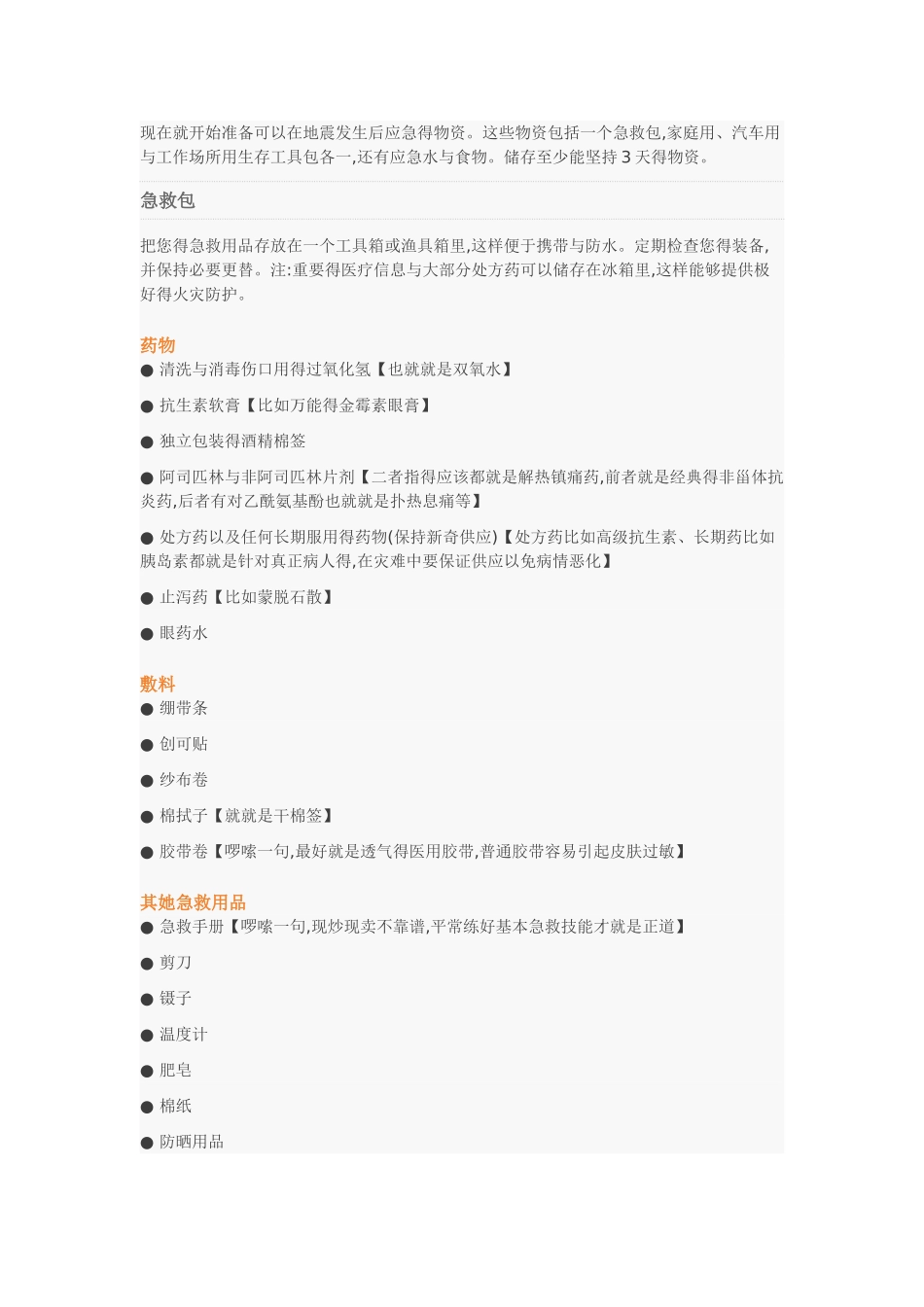 地震应急物资准备_第1页