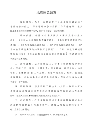 地震应急预案