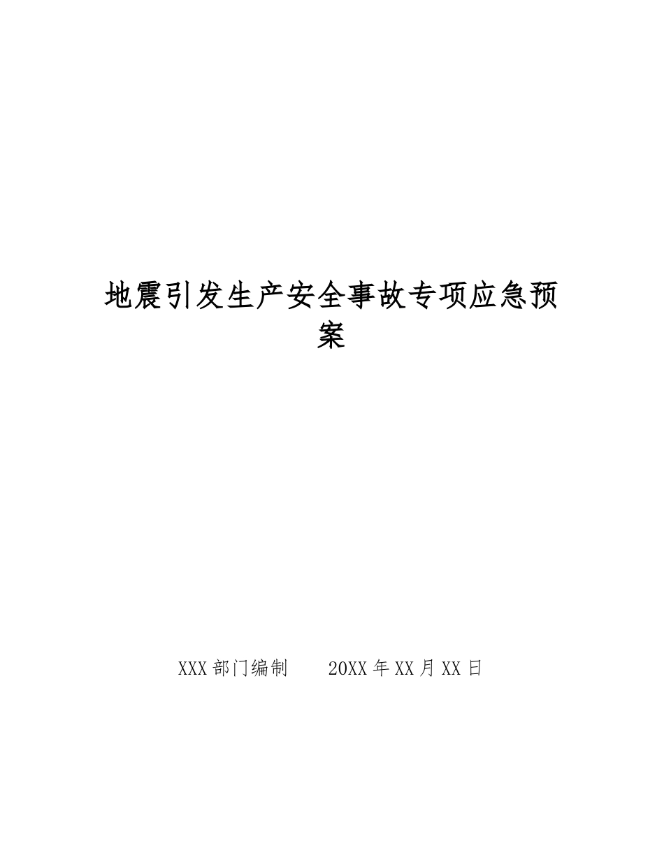 地震引发生产安全事故专项应急预案_第1页