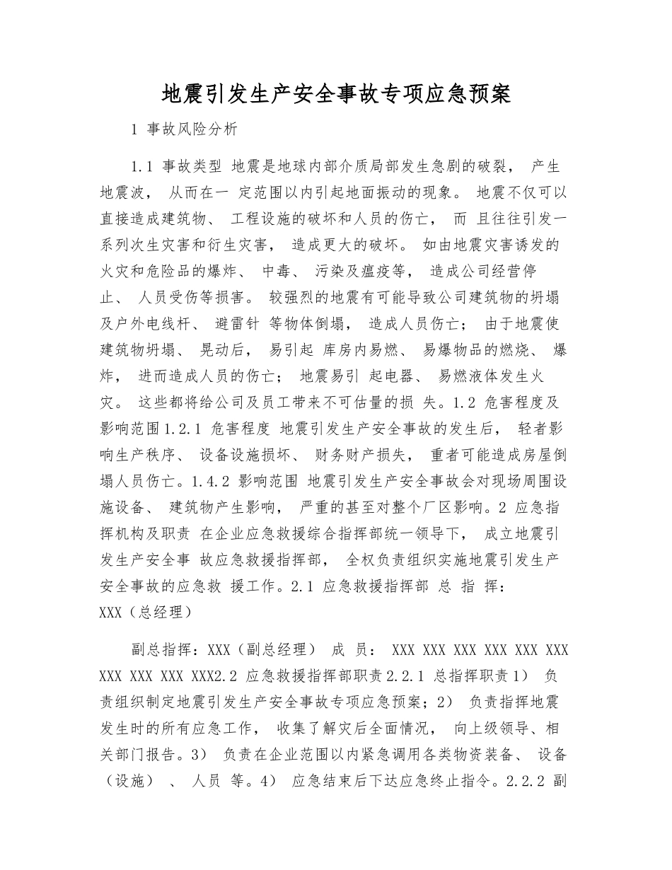 地震引发生产安全事故专项应急预案_第2页