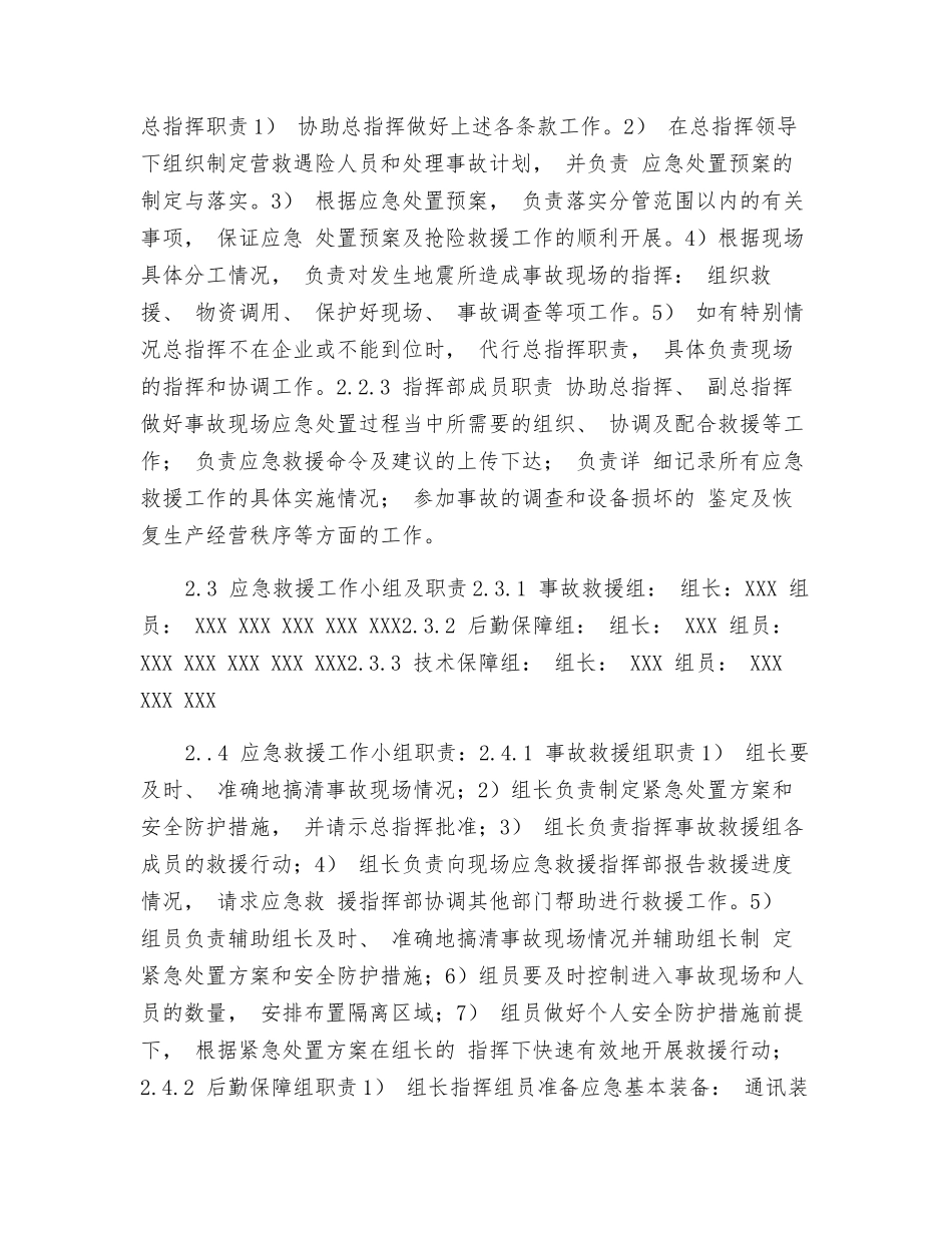 地震引发生产安全事故专项应急预案_第3页