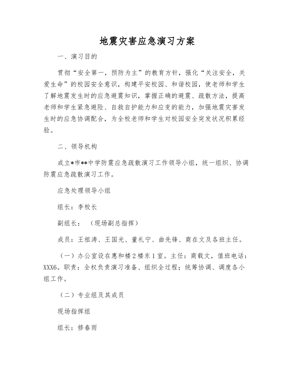 地震灾害应急演练方案_第1页
