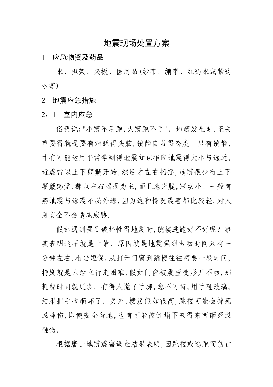 地震现场处置方案_第1页