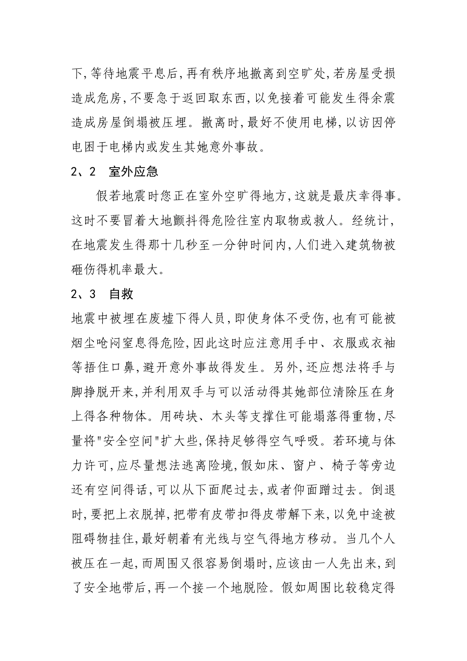 地震现场处置方案_第3页