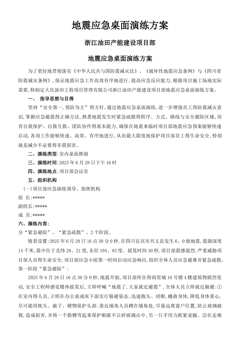 地震应急桌面演练方案_第1页