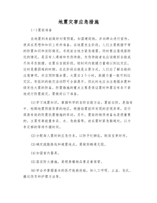 地震灾害应急措施
