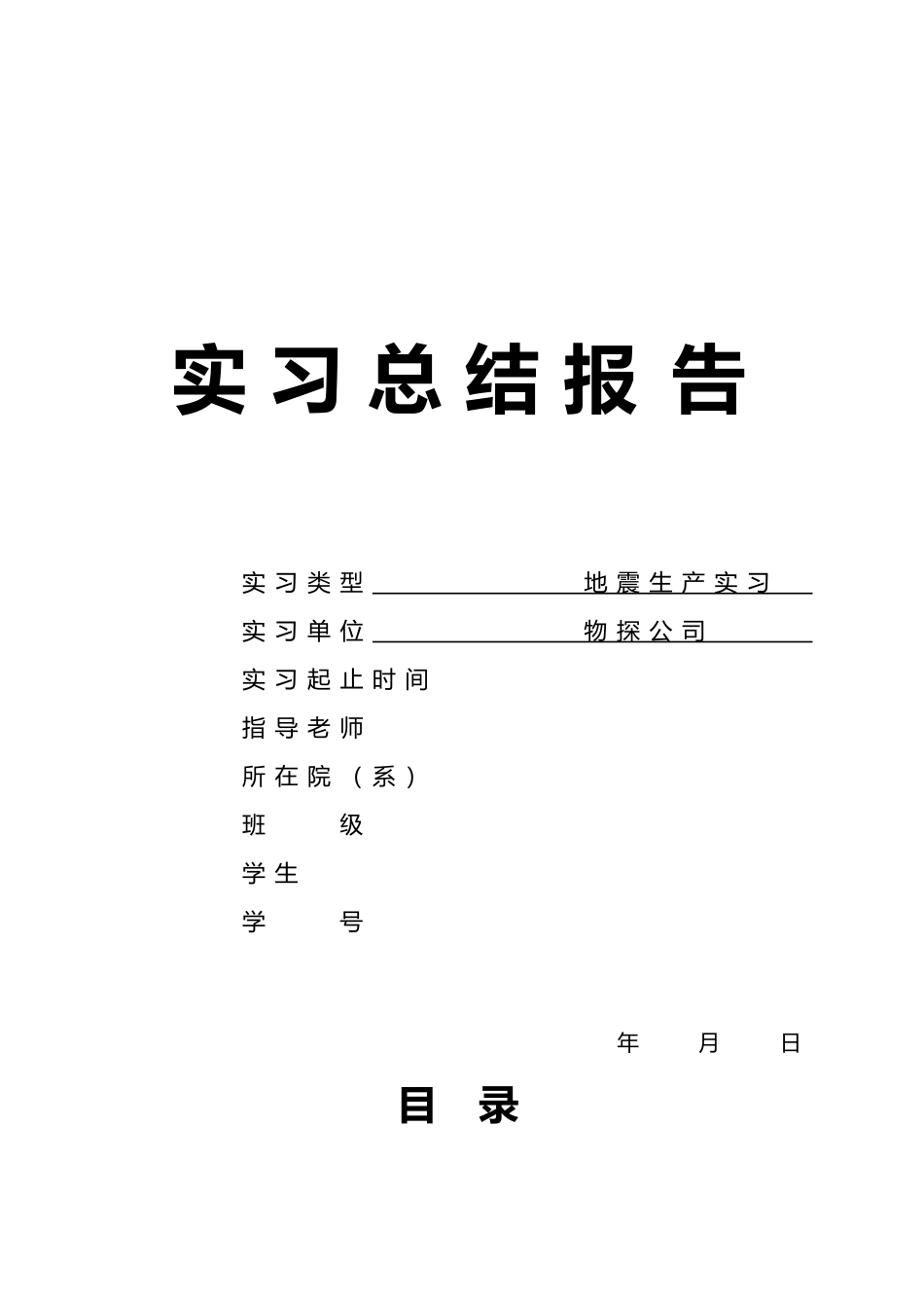 地震生产实习报告_第1页