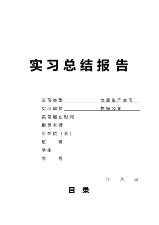地震生产实习报告