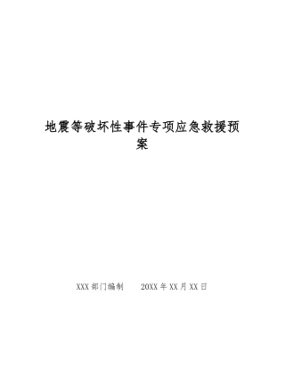 地震等破坏性事件专项应急救援预案