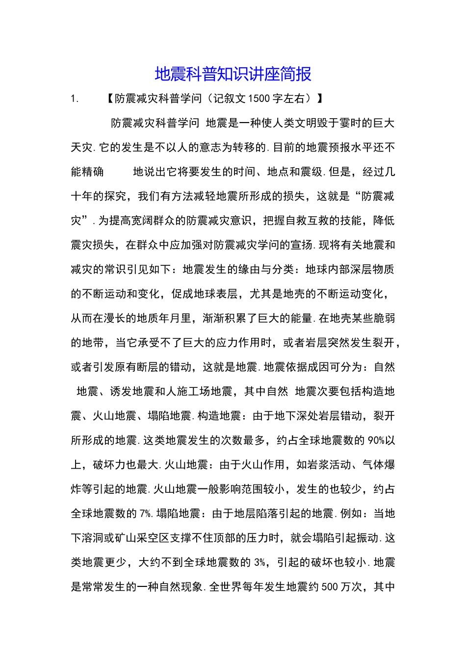 地震科普知识讲座简报_第1页