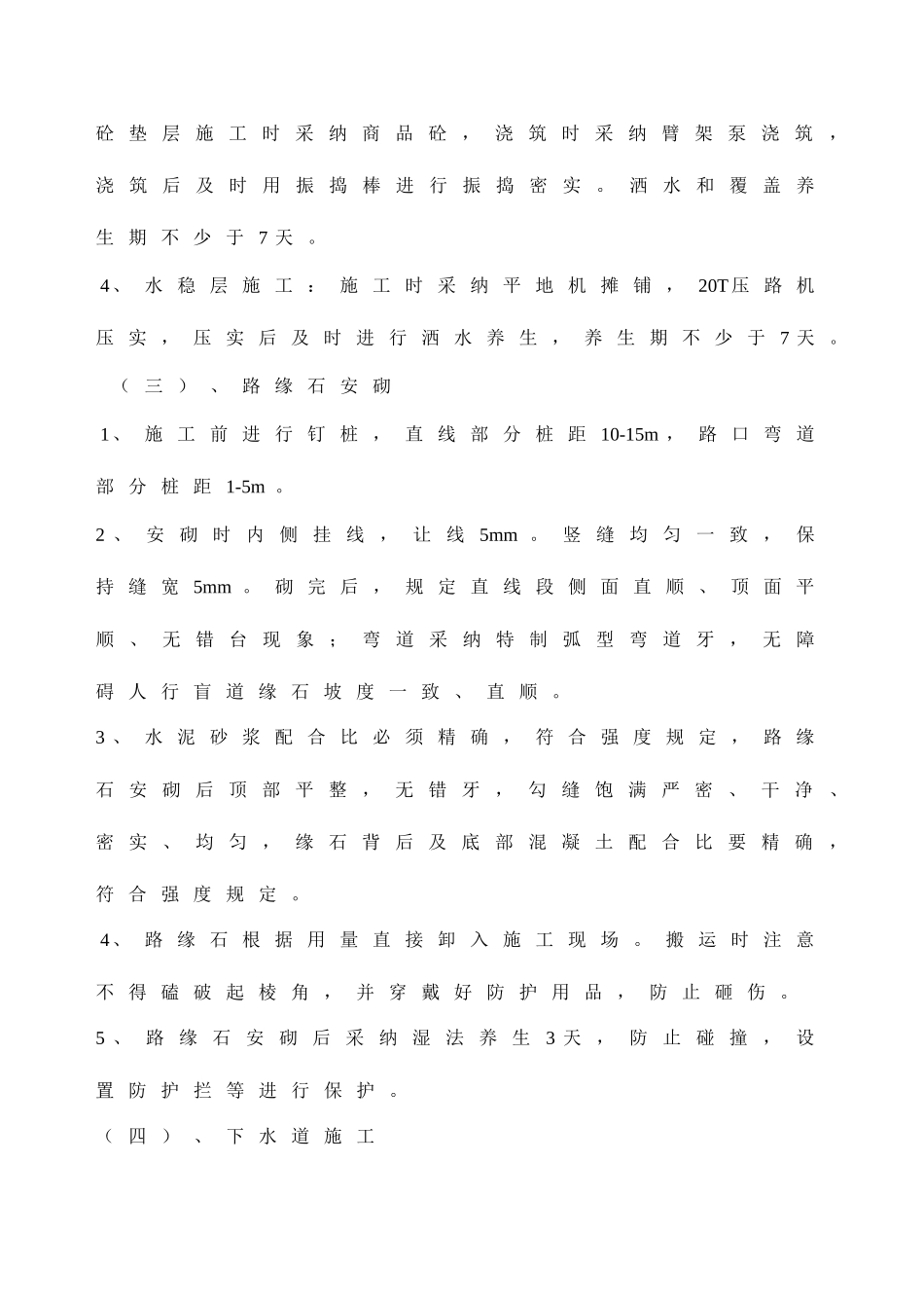 地面下水道人行道路缘石及东干渠整平挖沟工程施工组织设计分析_第2页