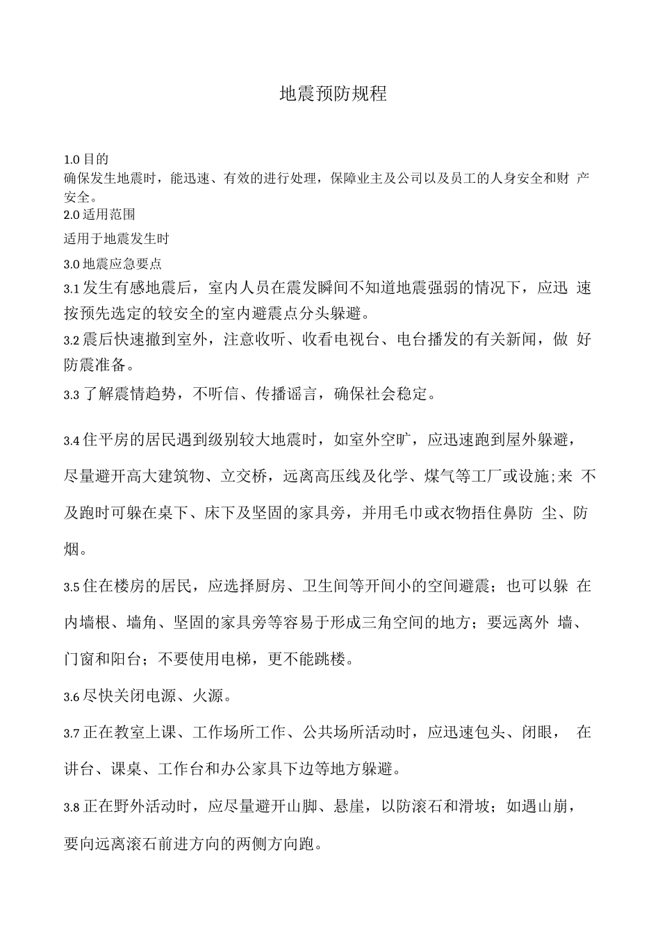 地震预防规程_第1页