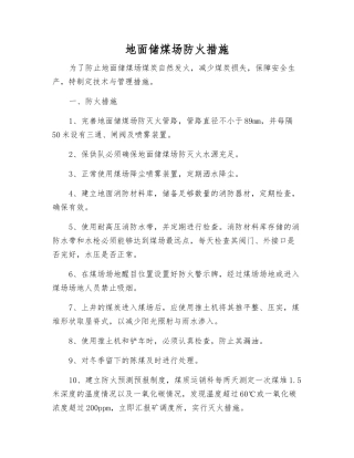 地面储煤场防火措施