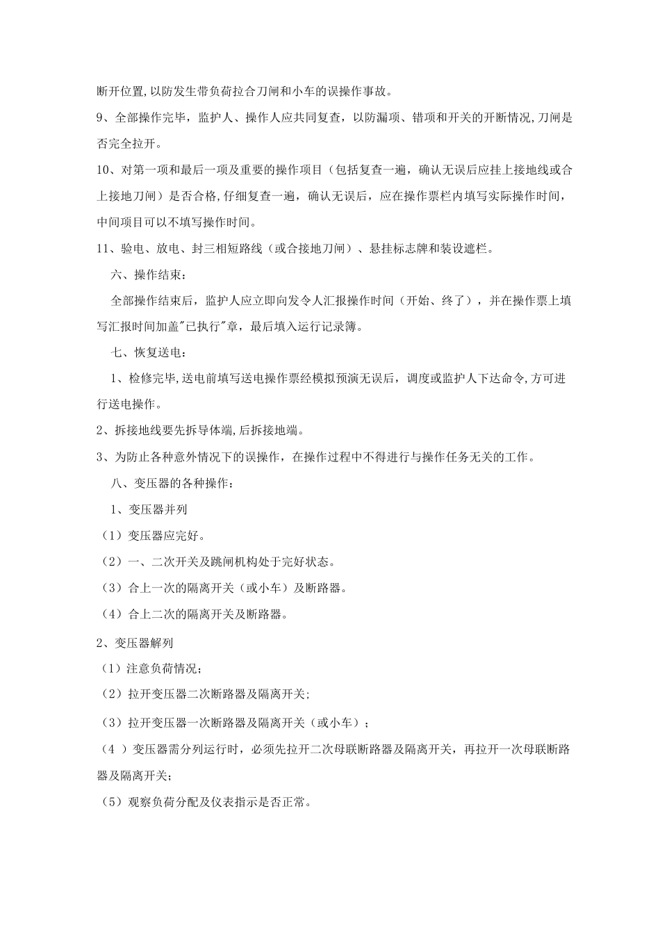 地面35KV变电所操作规程_第3页