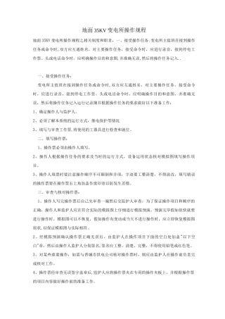 地面35KV变电所操作规程