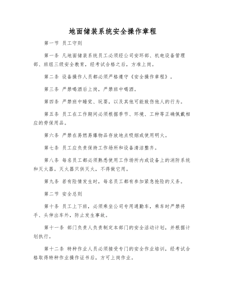 地面储装系统安全操作规程_第1页