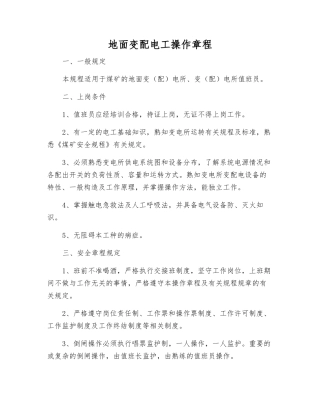 地面变配电工操作规程