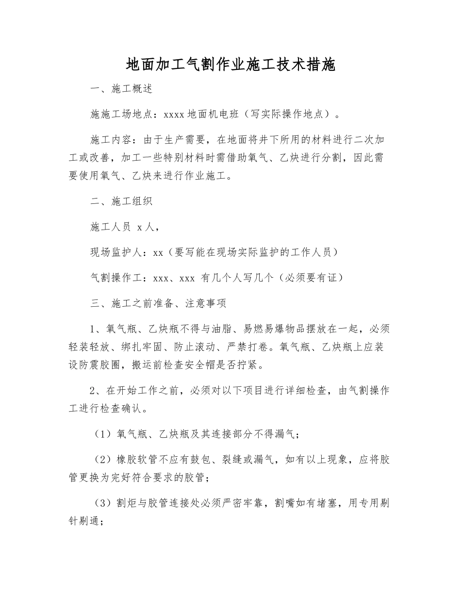 地面加工气割作业施工技术措施_第1页