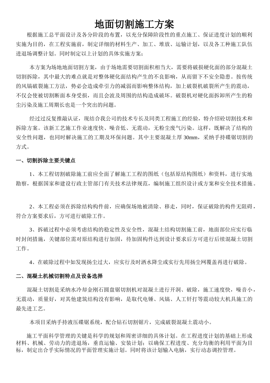 地面切割施工方案_第1页