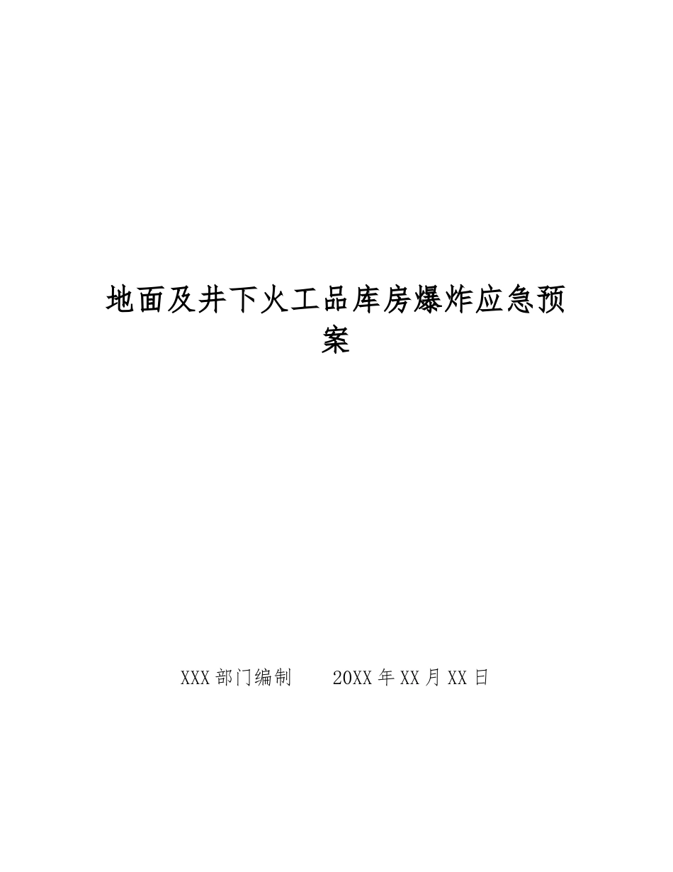 地面及井下火工品库房爆炸应急预案_第1页