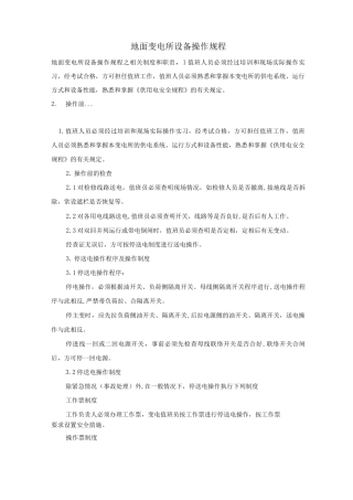 地面变电所设备操作规程