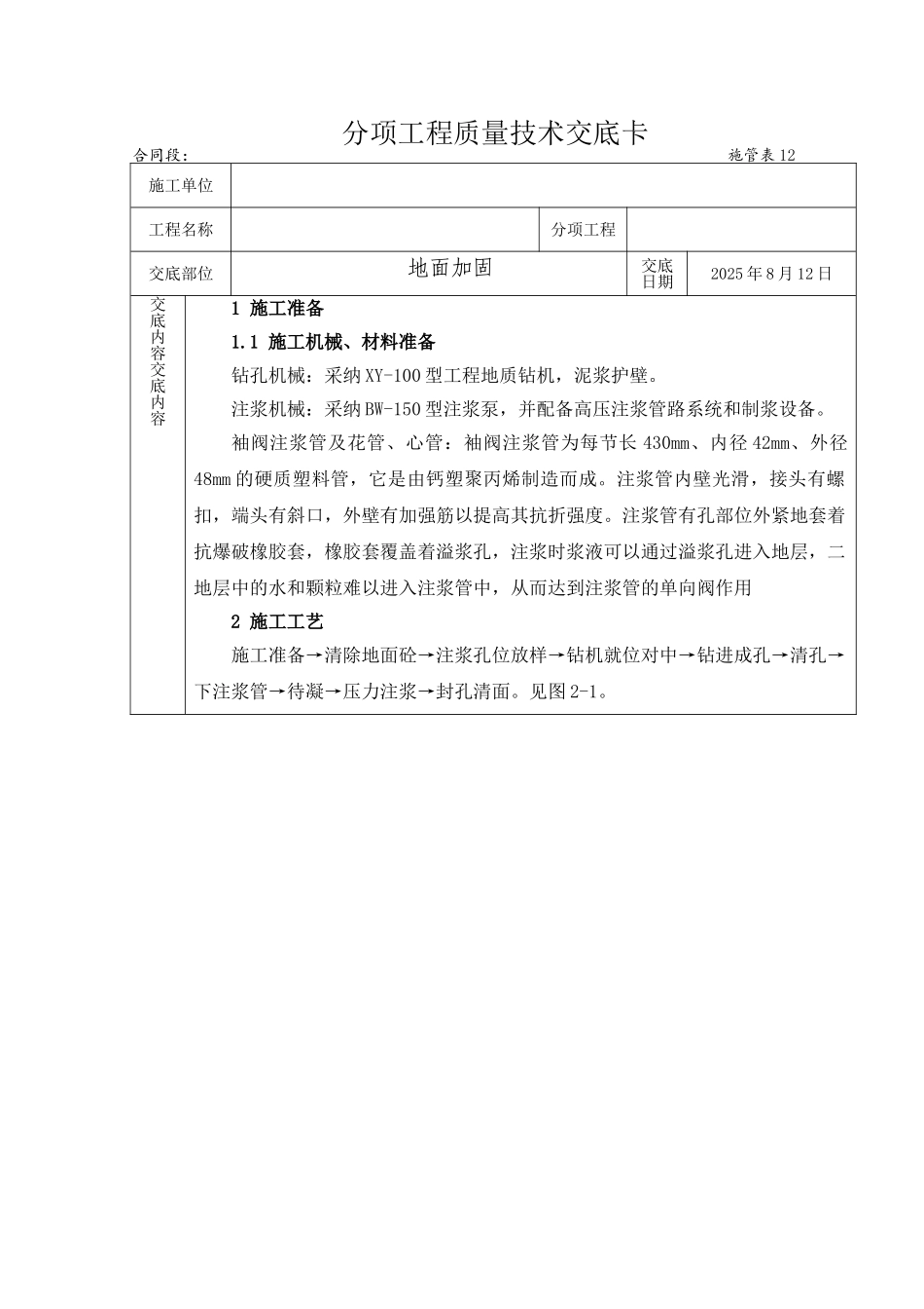 地面加固袖阀管注浆_第1页