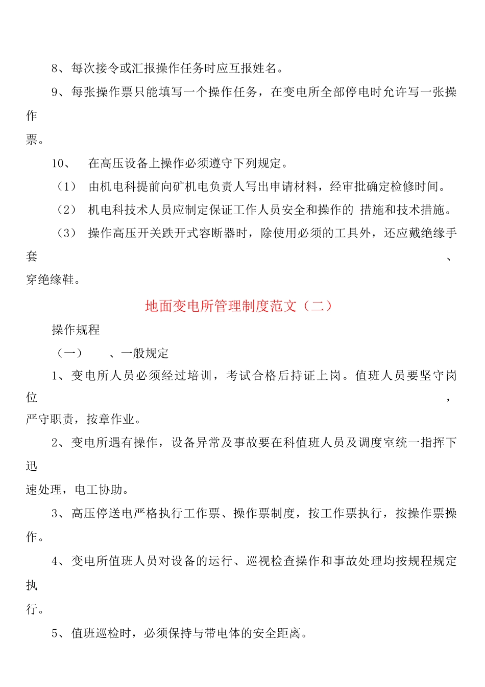 地面变电所管理制度范文_第2页