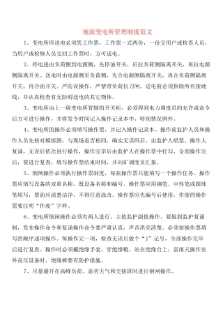 地面变电所管理制度范文