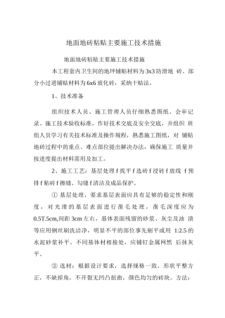 地面地砖粘贴主要施工技术措施