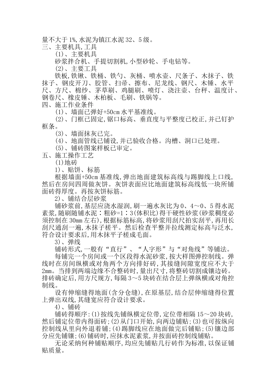 地面地砖铺贴施工方案_第2页