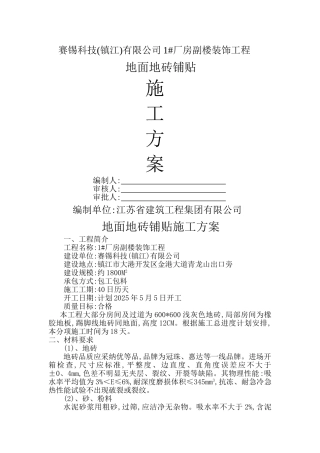 地面地砖铺贴施工方案