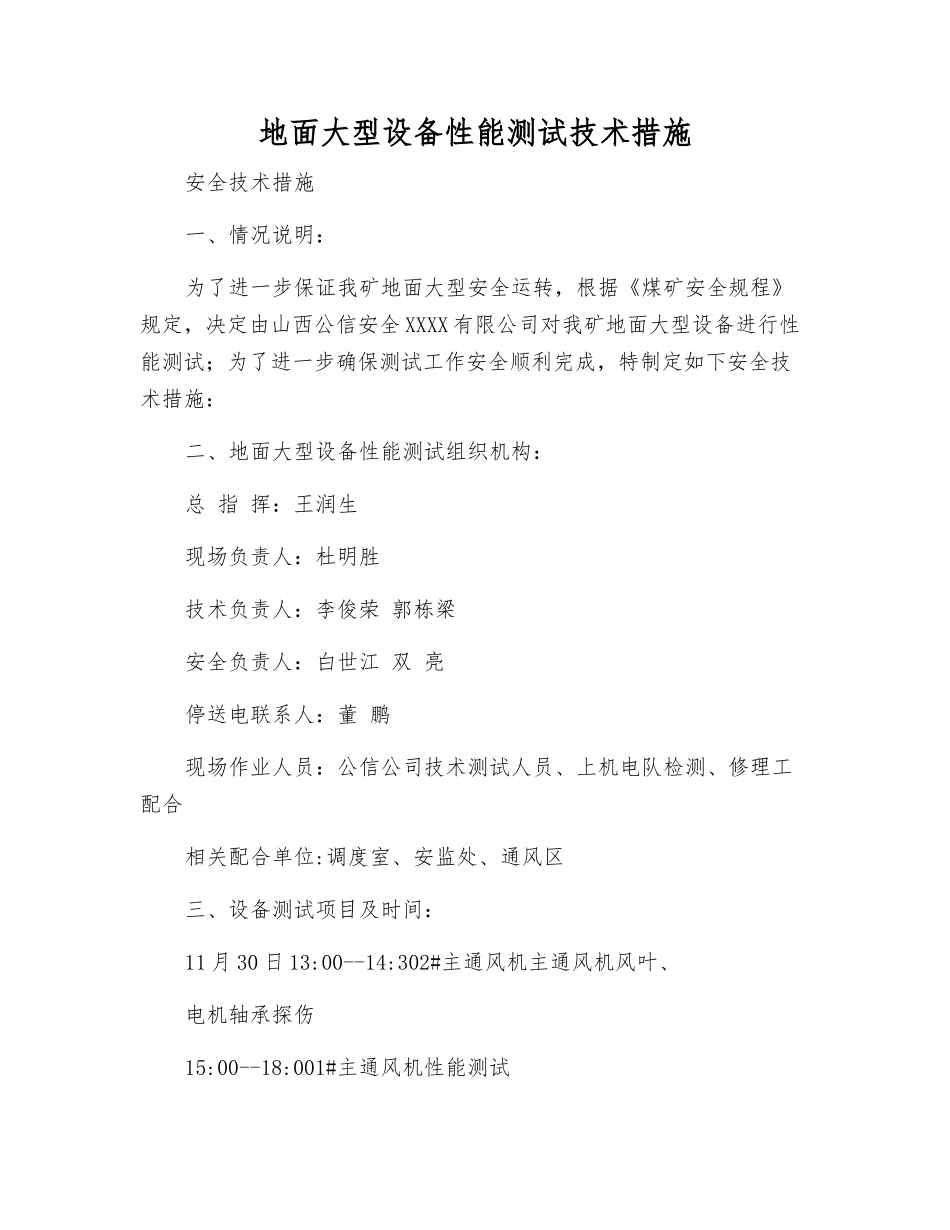 地面大型设备性能测试技术措施_第1页