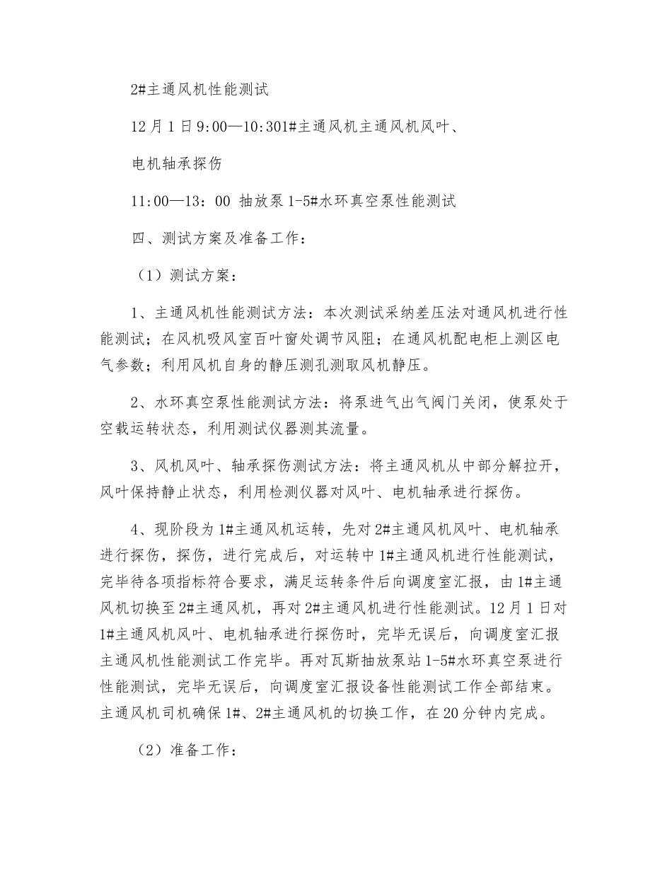 地面大型设备性能测试技术措施_第2页