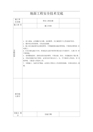 地面工程安全技术交底