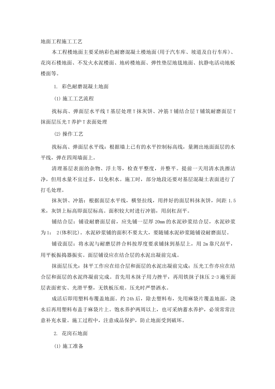 地面工程施工工艺_第1页