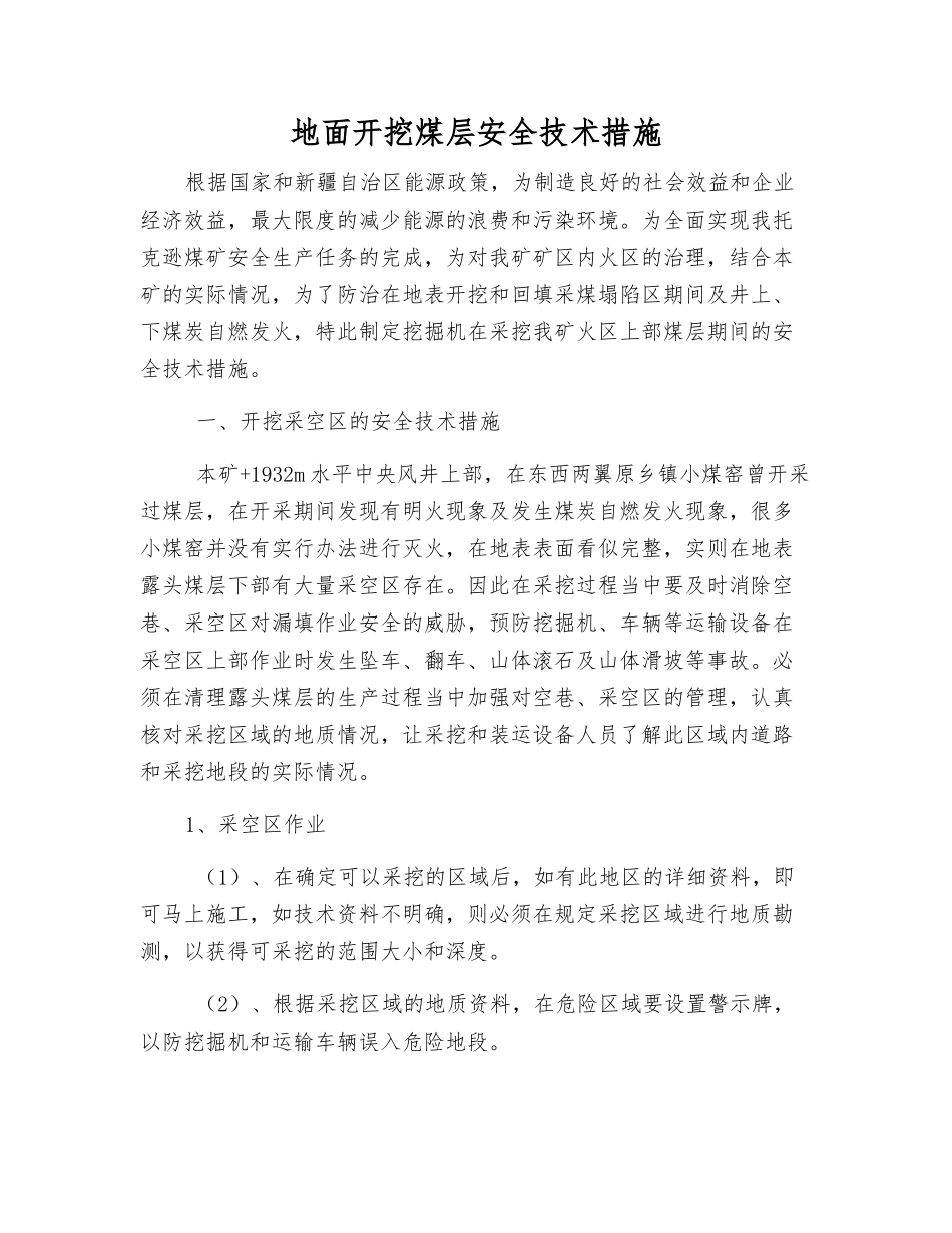 地面开挖煤层安全技术措施_第1页