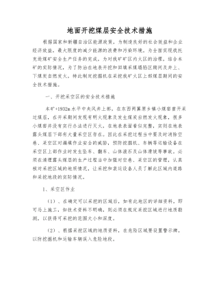 地面开挖煤层安全技术措施