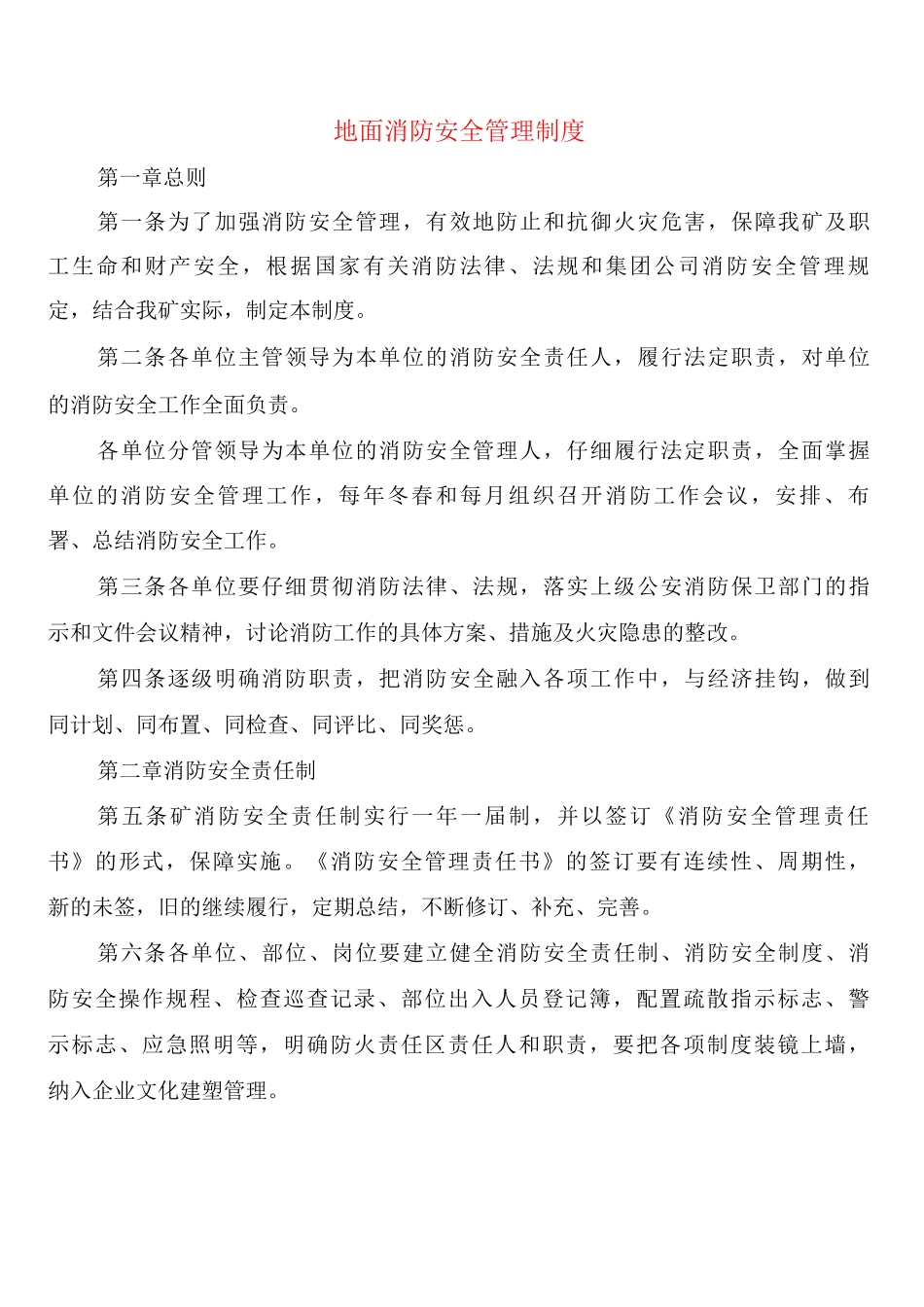 地面消防安全管理制度_第1页