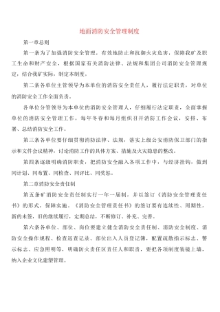 地面消防安全管理制度
