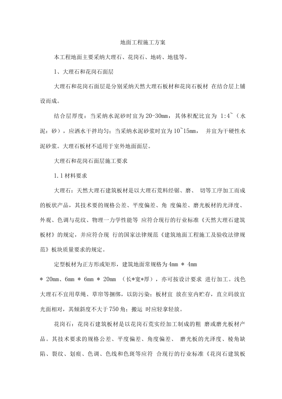 地面工程施工方案_第1页