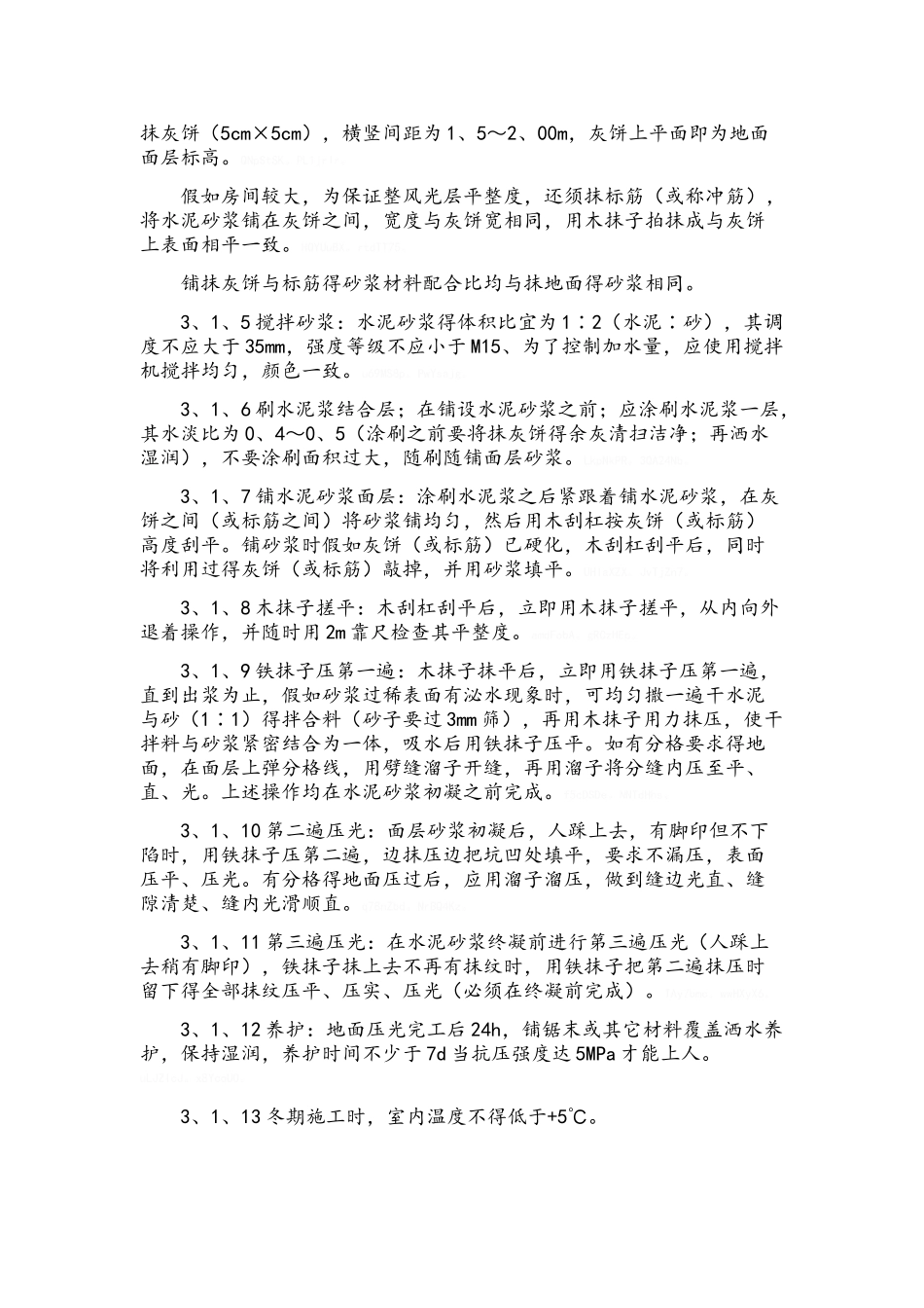 地面水泥砂浆施工工艺_第2页