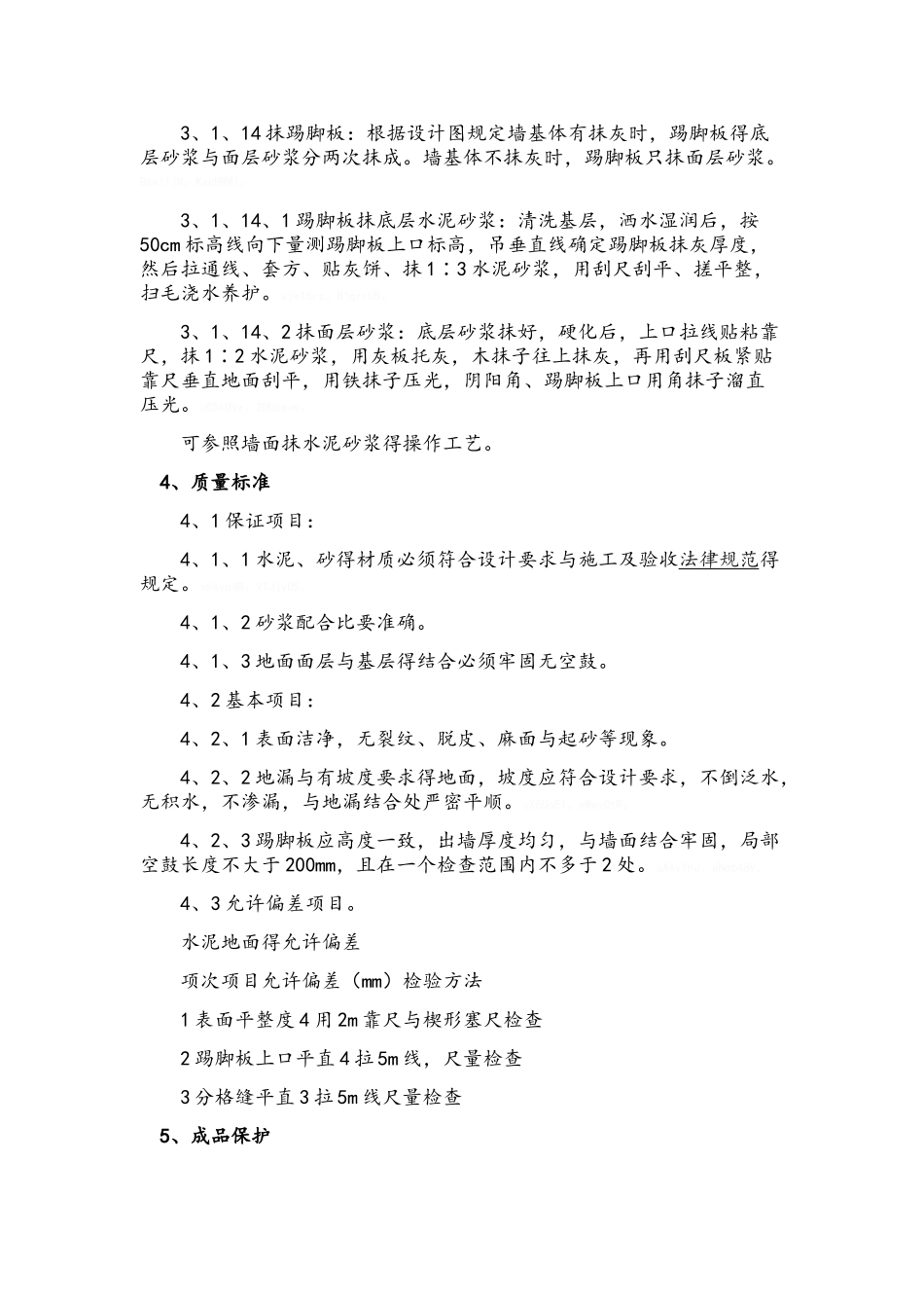 地面水泥砂浆施工工艺_第3页